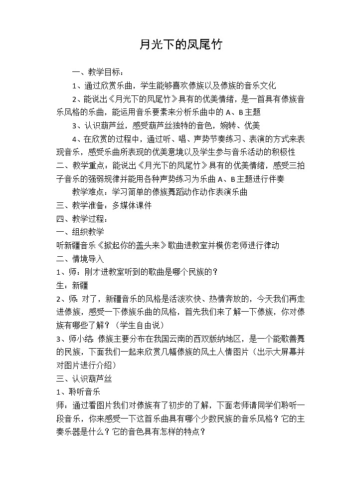 三年级下册音乐教案第六单元 欣赏 月光下的凤尾竹 ｜人教版 (2)第1页