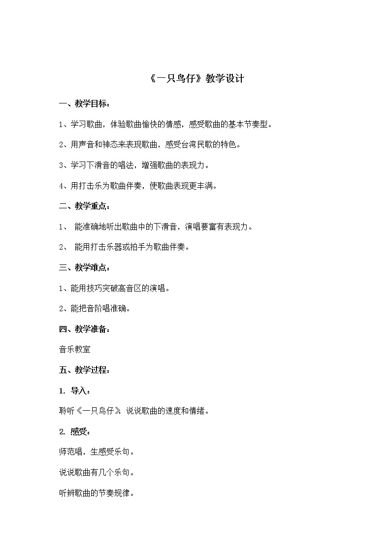 三年级下册音乐教案第六单元 音乐知识 下滑音-一只鸟仔 ｜人教版第1页