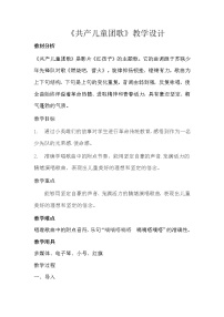 小学人教版唱歌 共产儿童团歌教案设计