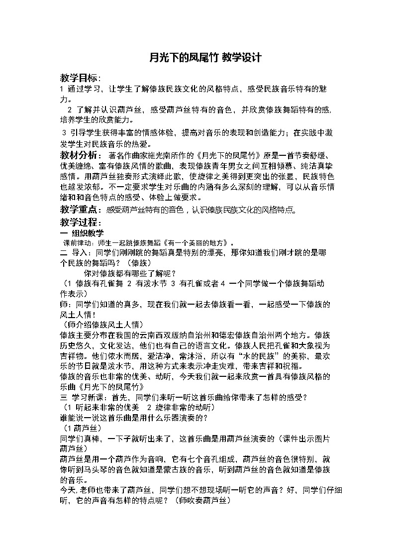 三年级下册音乐教案第六单元 欣赏 月光下的凤尾竹 ｜人教版 (1)第1页