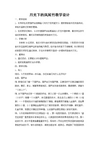 小学音乐人教版三年级下册第六单元 五十六朵花欣赏 月光下的凤尾竹教案