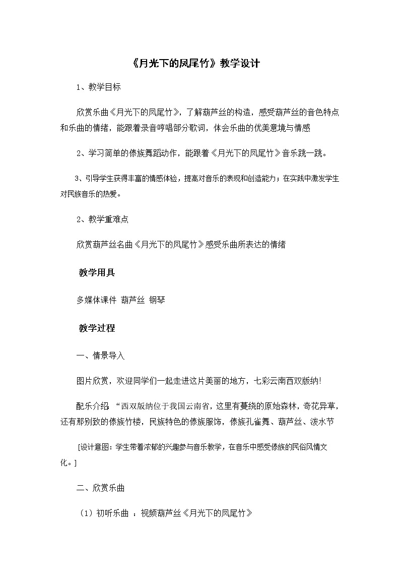 三年级下册音乐教案第六单元 欣赏 月光下的凤尾竹 ｜人教版第1页