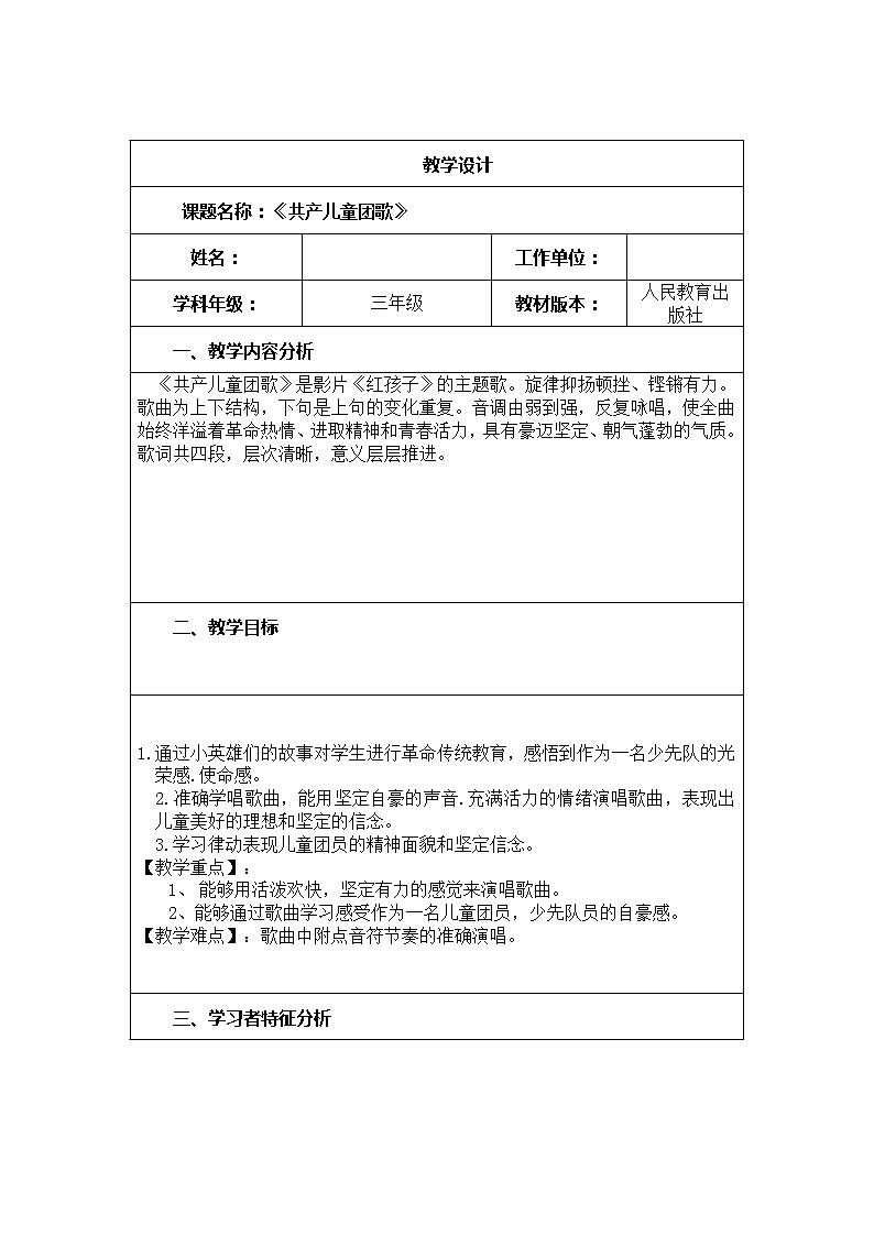 三年级下册音乐教案第三单元 唱歌 共产儿童团歌｜人教版  (1)第1页