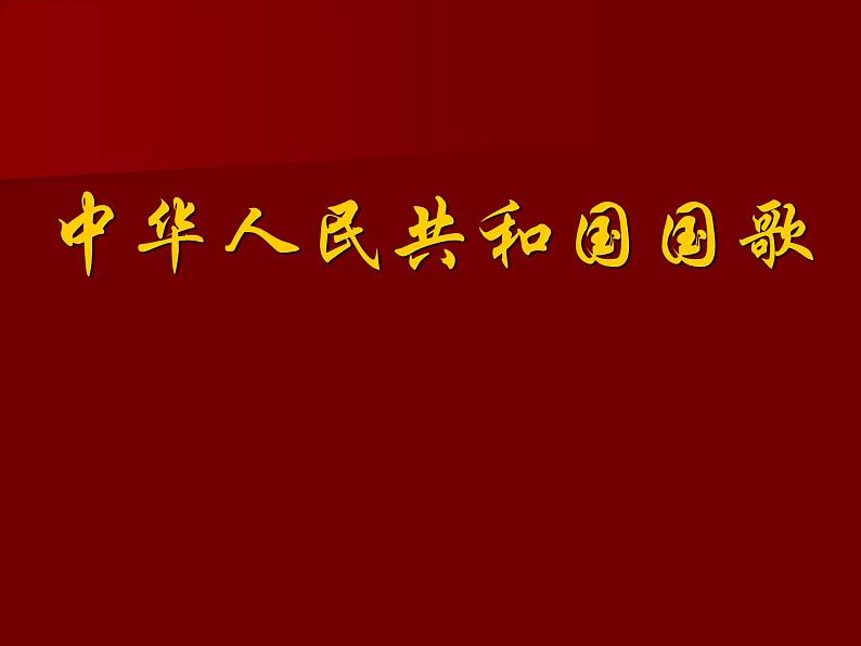 三年级下册音乐课件第三单元 音乐家故事 聂耳与《义勇军进行曲》｜人教版  12张01