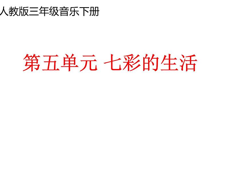 三年级下册音乐课件第五单元 活动  稍息 立正 站好 ｜人教版  11张01