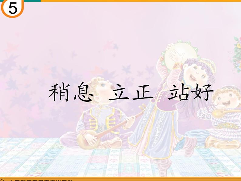 三年级下册音乐课件第五单元 活动  稍息 立正 站好 ｜人教版  11张02