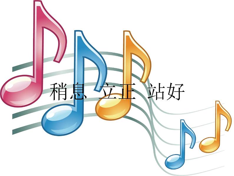 三年级下册音乐课件第五单元 活动  稍息 立正 站好 ｜人教版  13张01