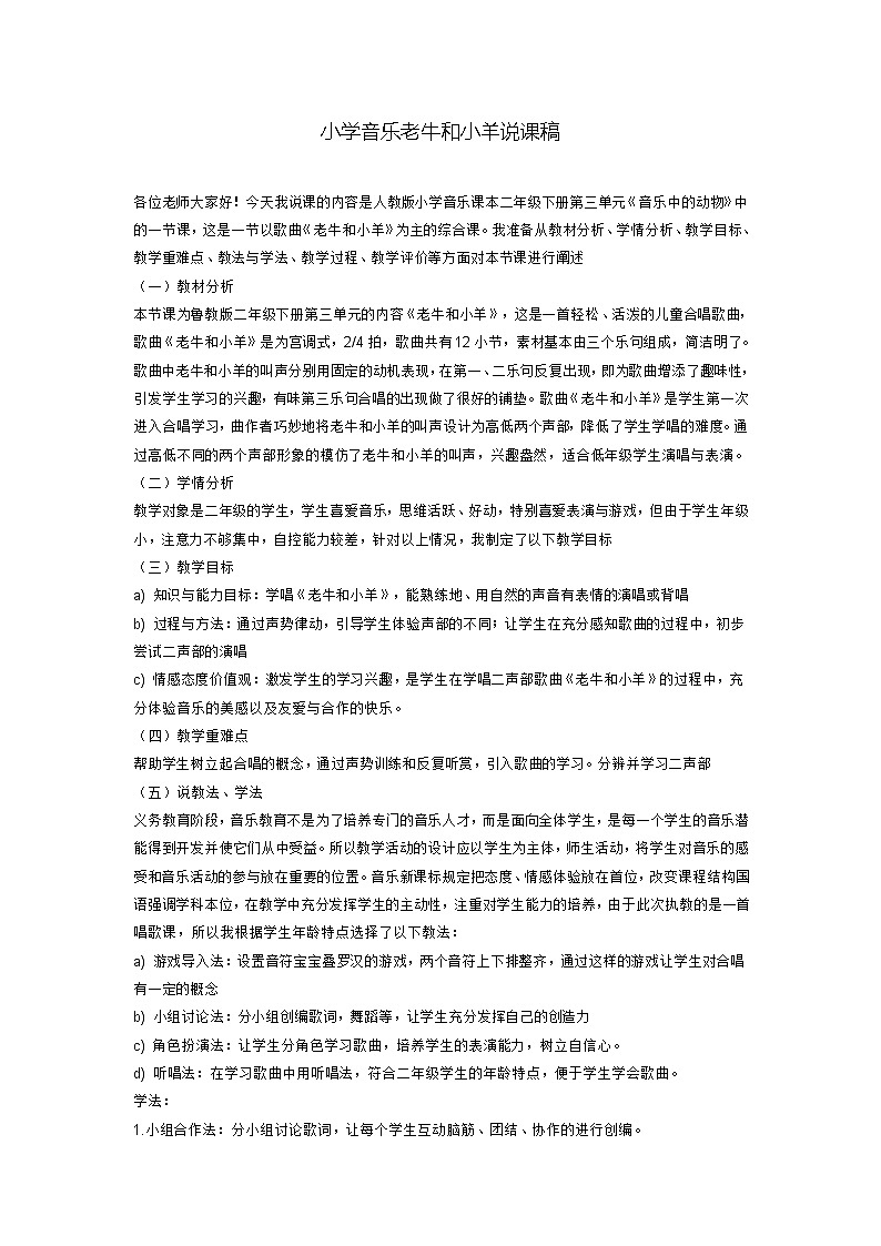 二年级下册音乐说课稿 第三单元 唱歌 老牛和小羊 ｜人教版教案01