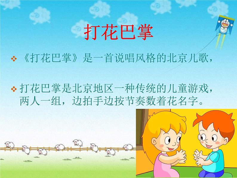 人教版小学音乐二年级下册课件（简谱） 唱歌　 打花巴掌(6)03