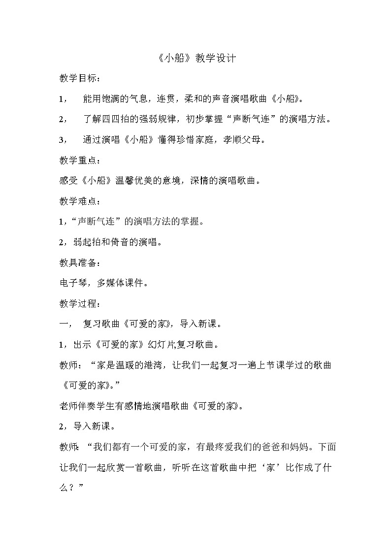三年级下册音乐教案第二单元 唱歌 小船｜人教版第1页