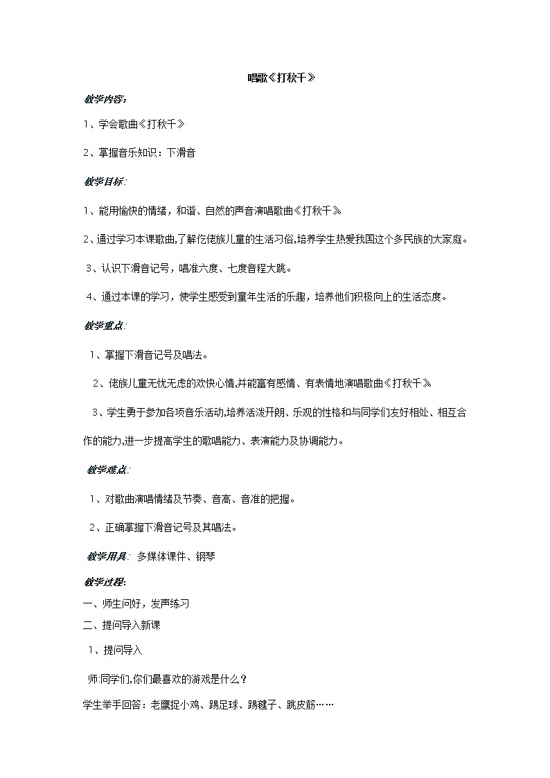 三年级下册音乐教案第六单元 唱歌 打秋千 ｜人教版 (1)第1页