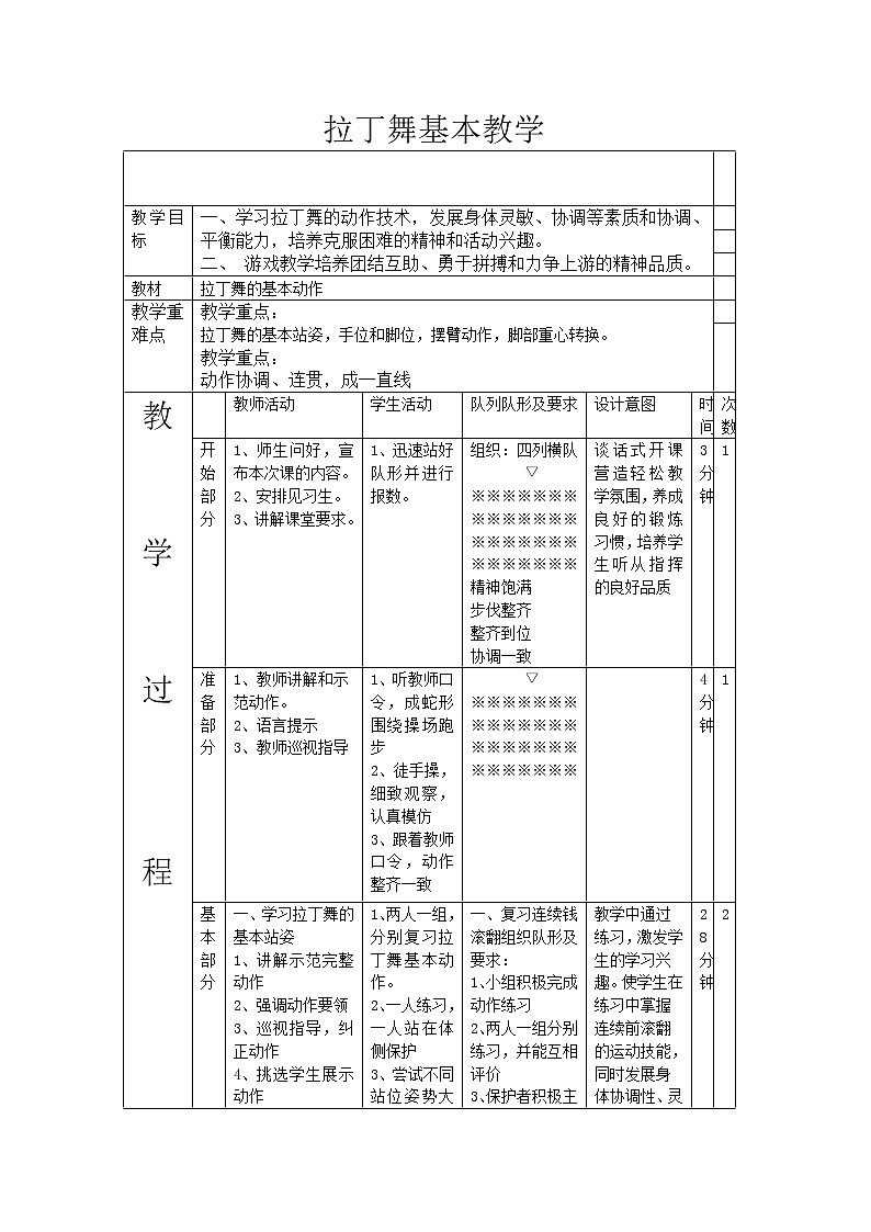 三年级下册音乐教案第二单元 音乐实践--拉丁舞｜人教版01