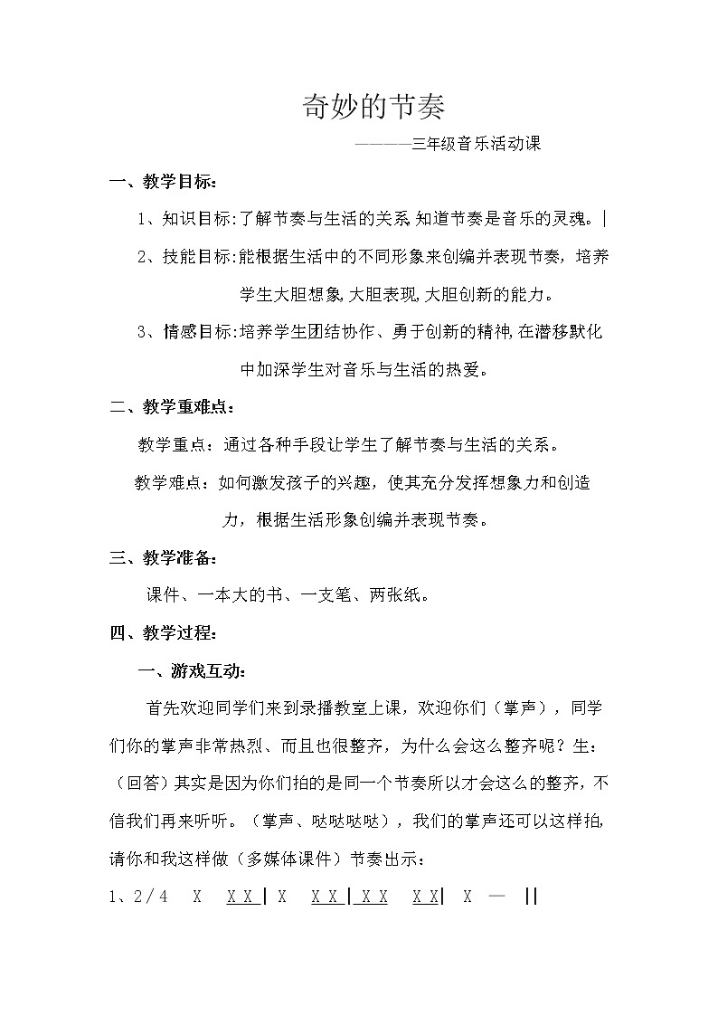 三年级下册音乐教案第二单元 音乐实践--奇妙的节奏｜人教版01