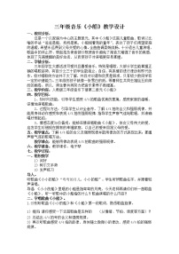 小学音乐人教版三年级下册唱歌 小船教学设计及反思