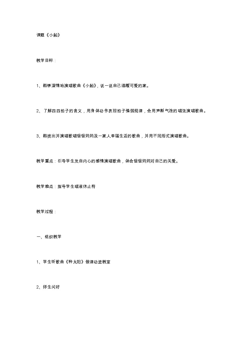 三年级下册音乐教案第二单元 唱歌 小船｜人教版 (7)第1页