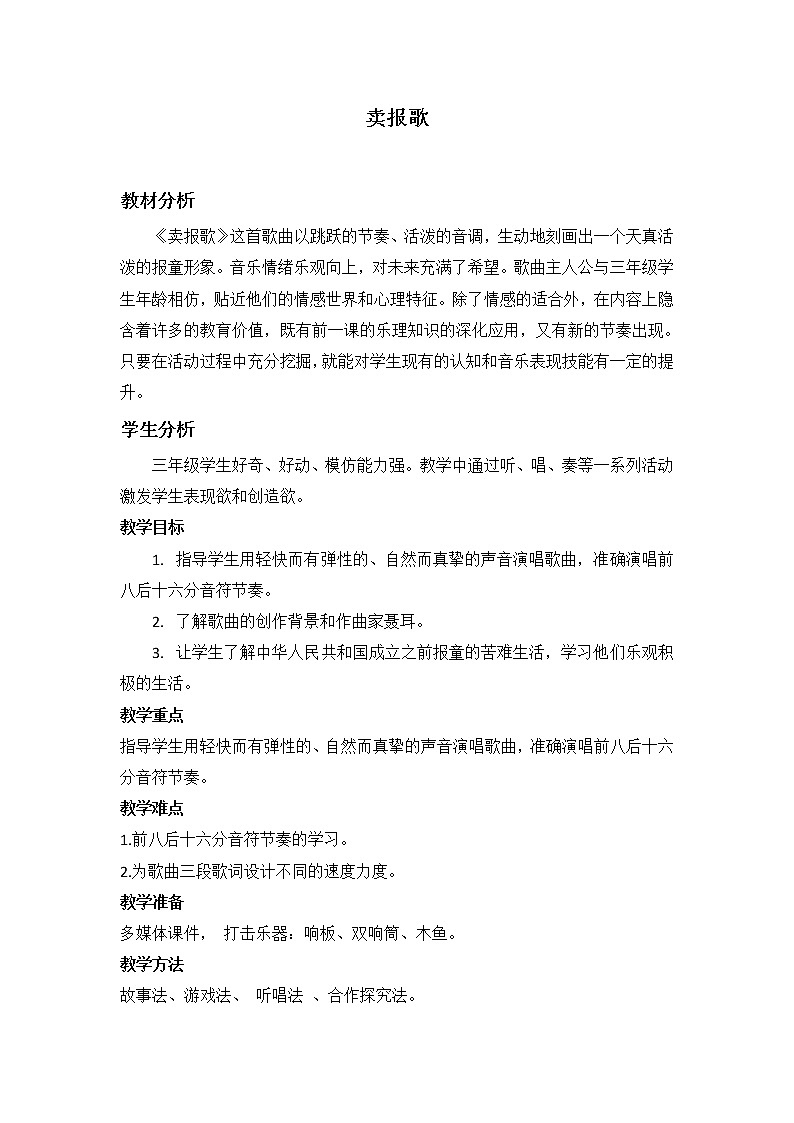 三年级下册音乐教案第三单元 唱歌 卖报歌｜人教版  (2)01