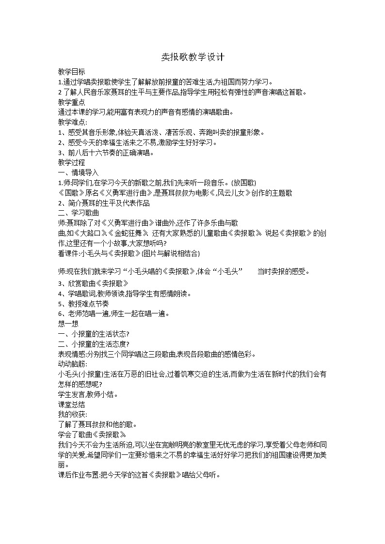 三年级下册音乐教案第三单元 唱歌 卖报歌｜人教版  (3)第1页