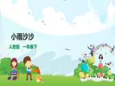 人音版一下第一单元第2课时《小雨沙沙沙》课件(共19张PPT)+教案+素材