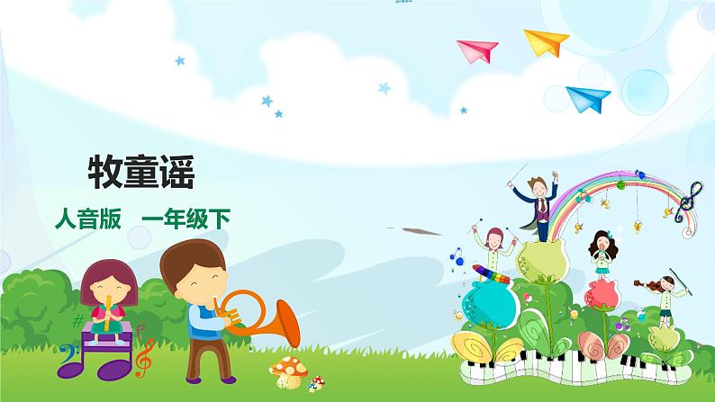 人音版一年级下册第二单元第2课时《牧童谣》第1页