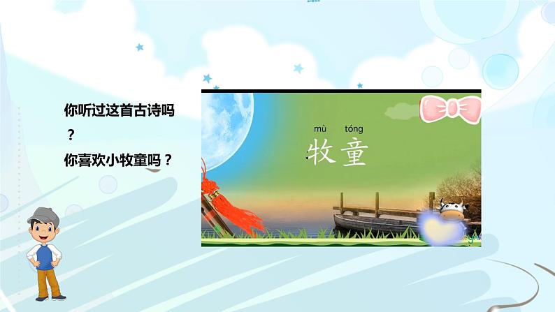 人音版一年级下册第二单元第2课时《牧童谣》第2页