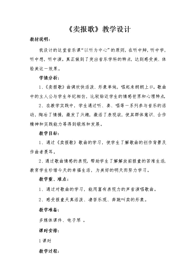 三年级下册音乐教案第三单元 唱歌 卖报歌｜人教版  (5)01