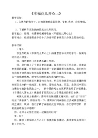 人教版三年级下册第六单元 五十六朵花唱歌 幸福花儿开心上教学设计