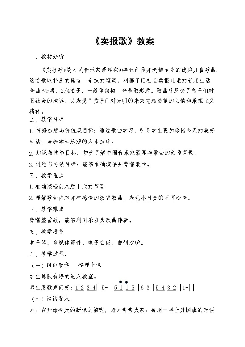 三年级下册音乐教案第三单元 唱歌 卖报歌｜人教版 (2)第1页