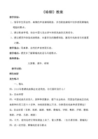 人教版三年级下册选唱 咏柳教案设计