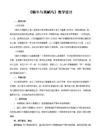 小学音乐人教版三年级下册第四单元 小小音乐剧活动 蜗牛与黄鹂鸟教学设计