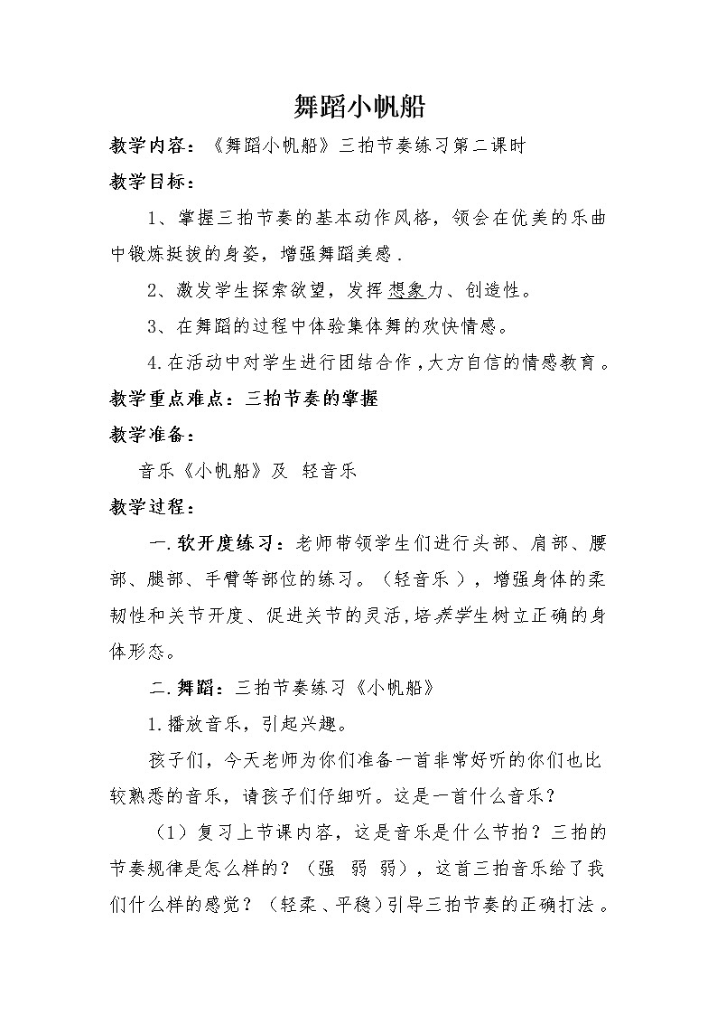 三年级下册音乐教案第三单元 音乐实践--舞蹈小帆船｜人教版01