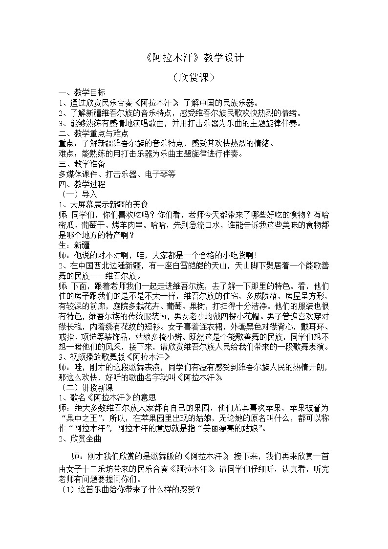 三年级下册音乐教案第六单元 欣赏 阿拉木汗 ｜人教版 (3)第1页