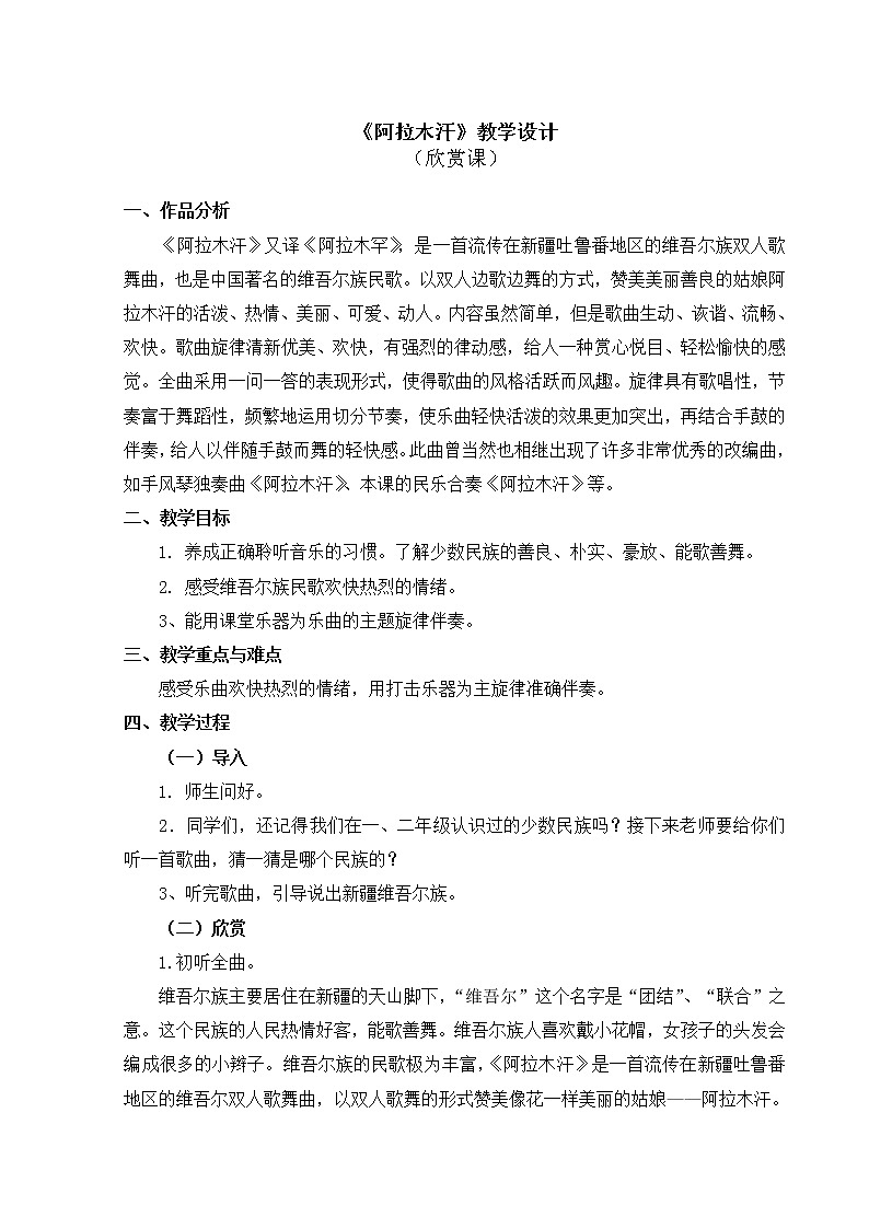 三年级下册音乐教案第六单元 欣赏 阿拉木汗 ｜人教版  (1)01