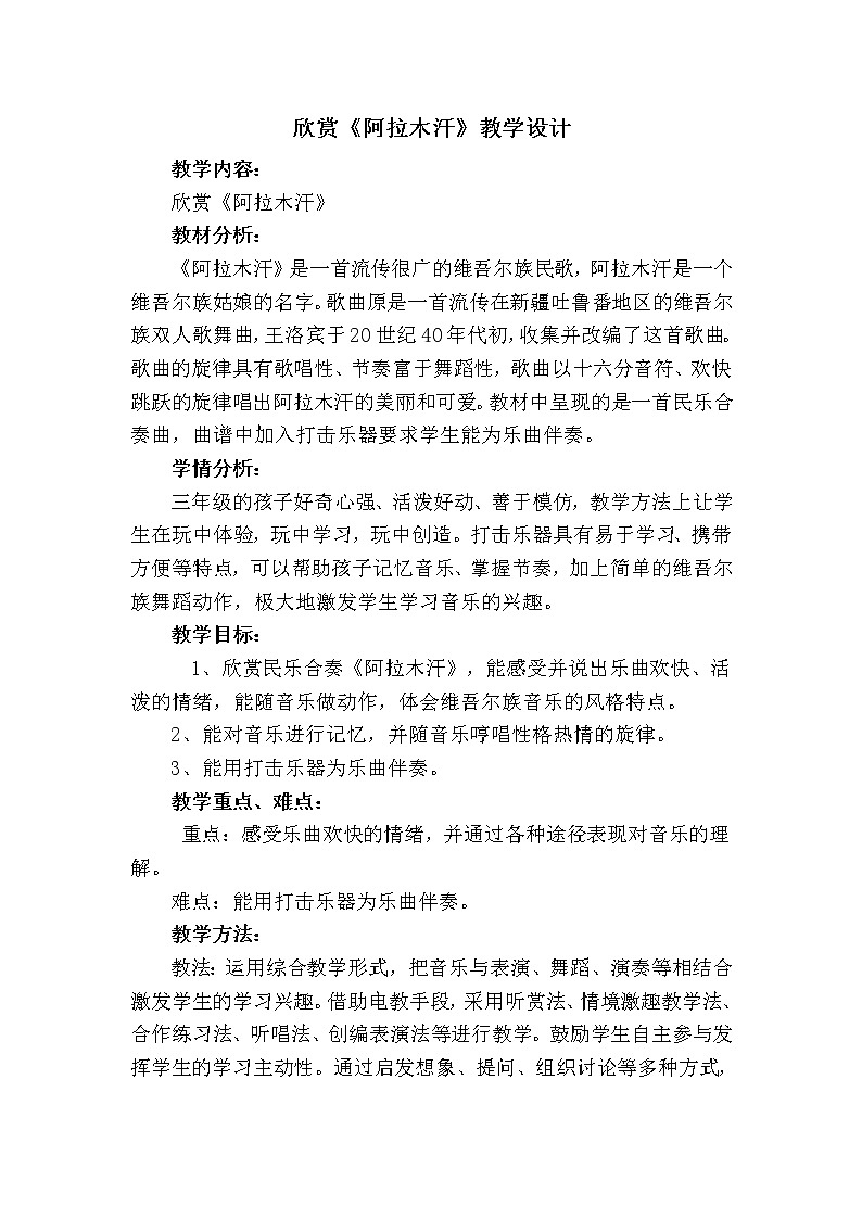 三年级下册音乐教案第六单元 欣赏 阿拉木汗 ｜人教版 (2)01