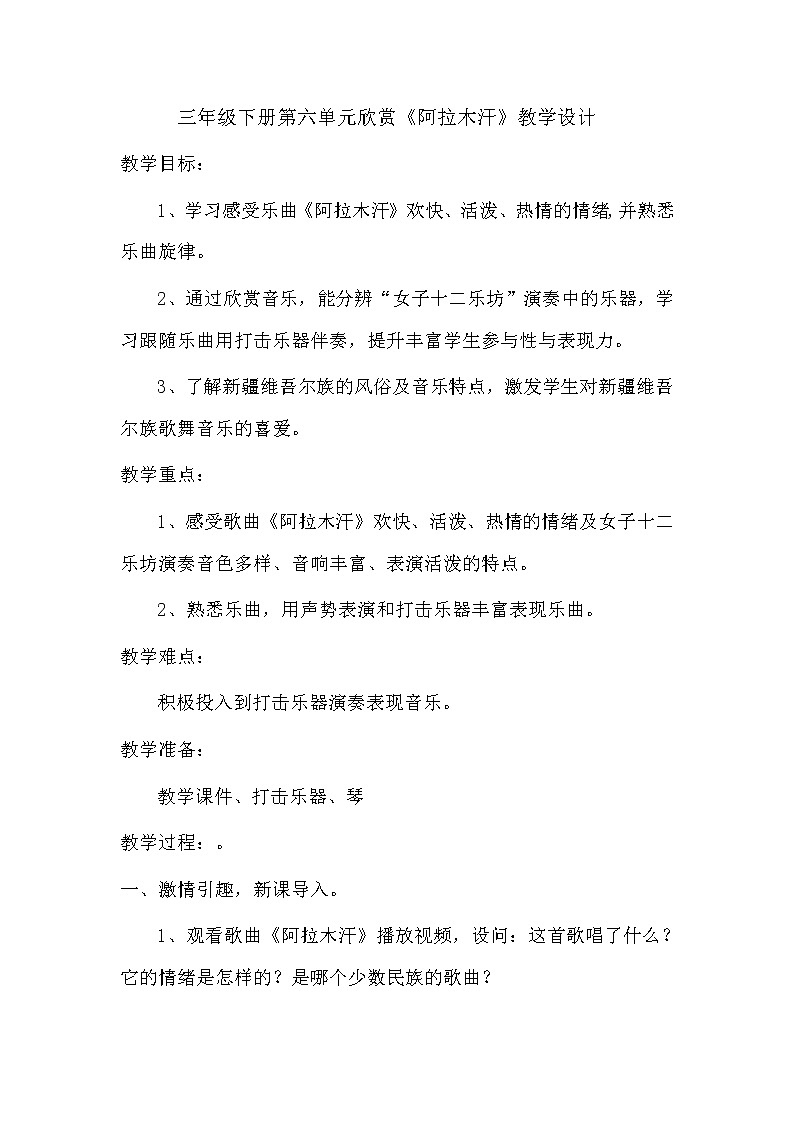 三年级下册音乐教案第六单元 欣赏 阿拉木汗 ｜人教版  (2)01