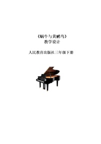 小学音乐人教版三年级下册活动 蜗牛与黄鹂鸟教学设计及反思