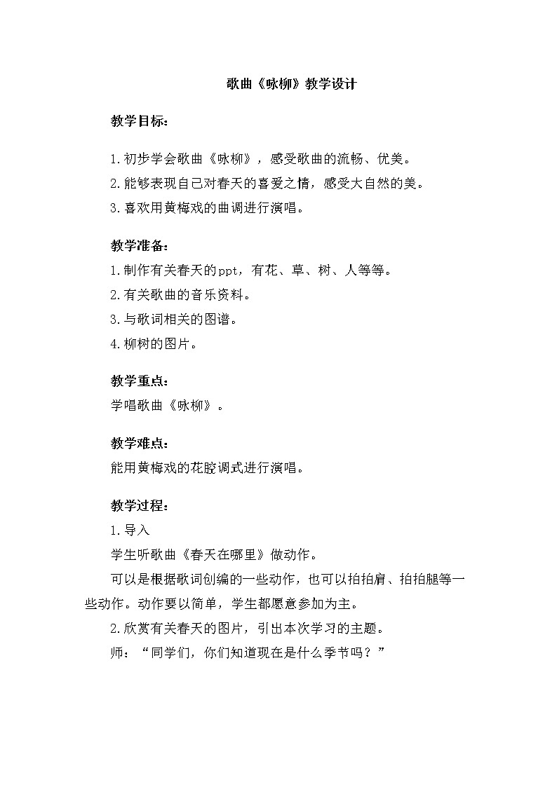 三年级下册音乐教案第六单元 我的音乐网页 选唱 咏柳 ｜人教版01