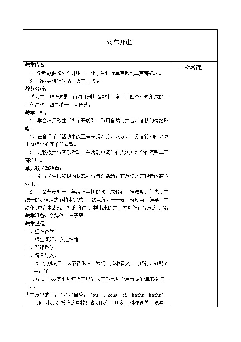 一年级上册音乐教案- 第十一课 火车开啦  郊游｜湘艺版第1页