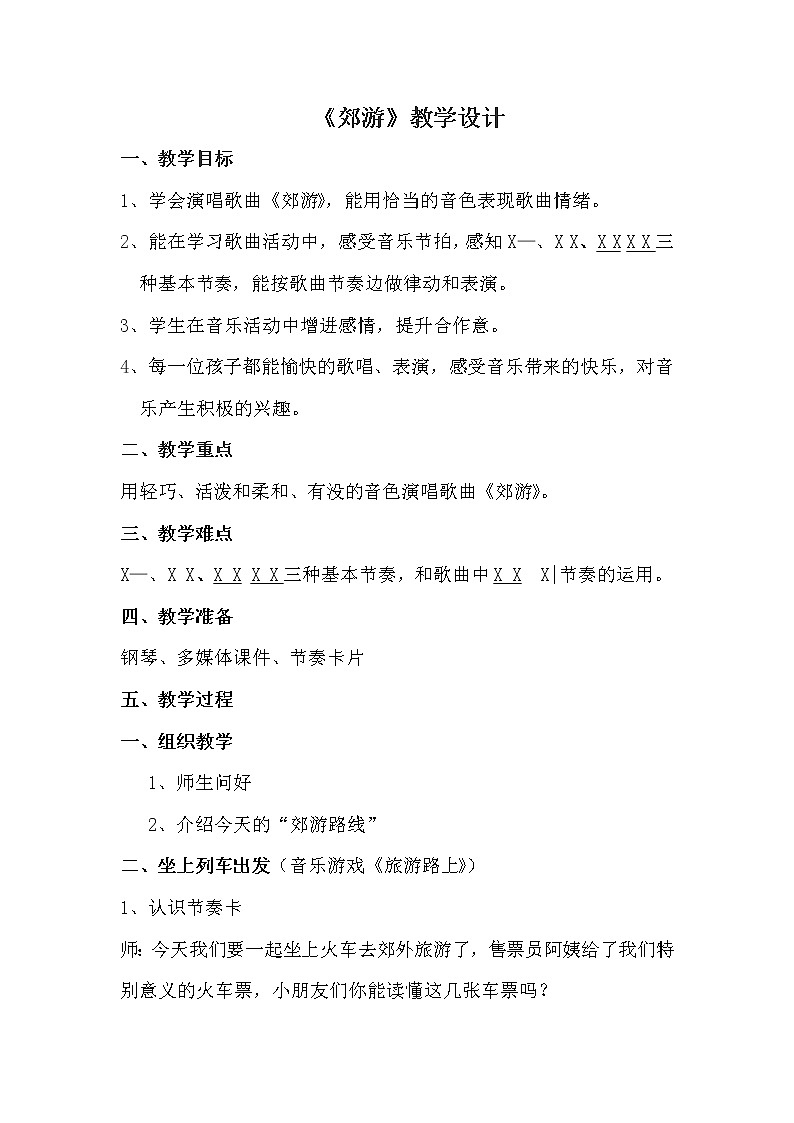 一年级上册音乐教案- 第十一课 郊游｜湘艺版第1页