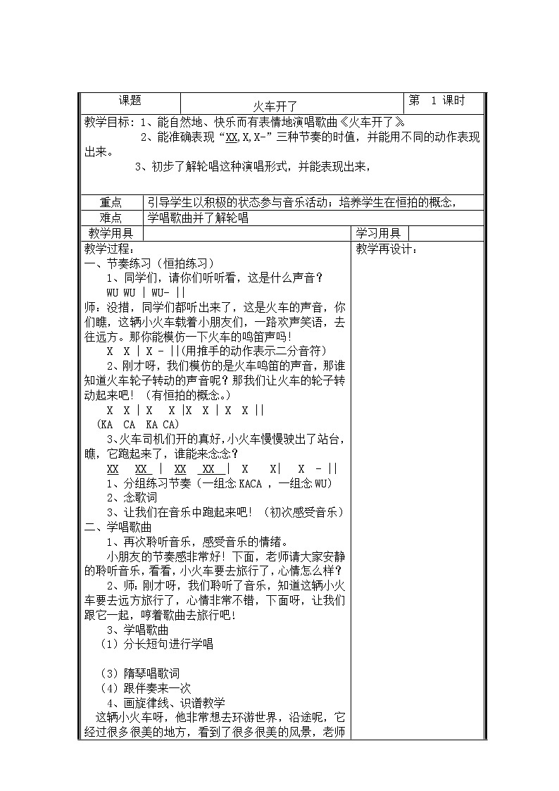 一年级上册音乐教案- 第十一课 火车开啦  郊游｜湘艺版  (1)第1页