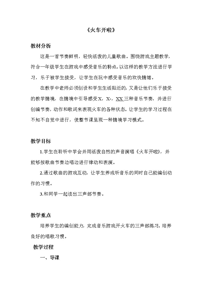 一年级上册音乐教案- 第十一课 火车开啦  郊游｜湘艺版01