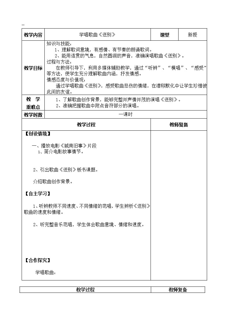三年级下册音乐教案第5课 歌曲《送别》｜花城版01