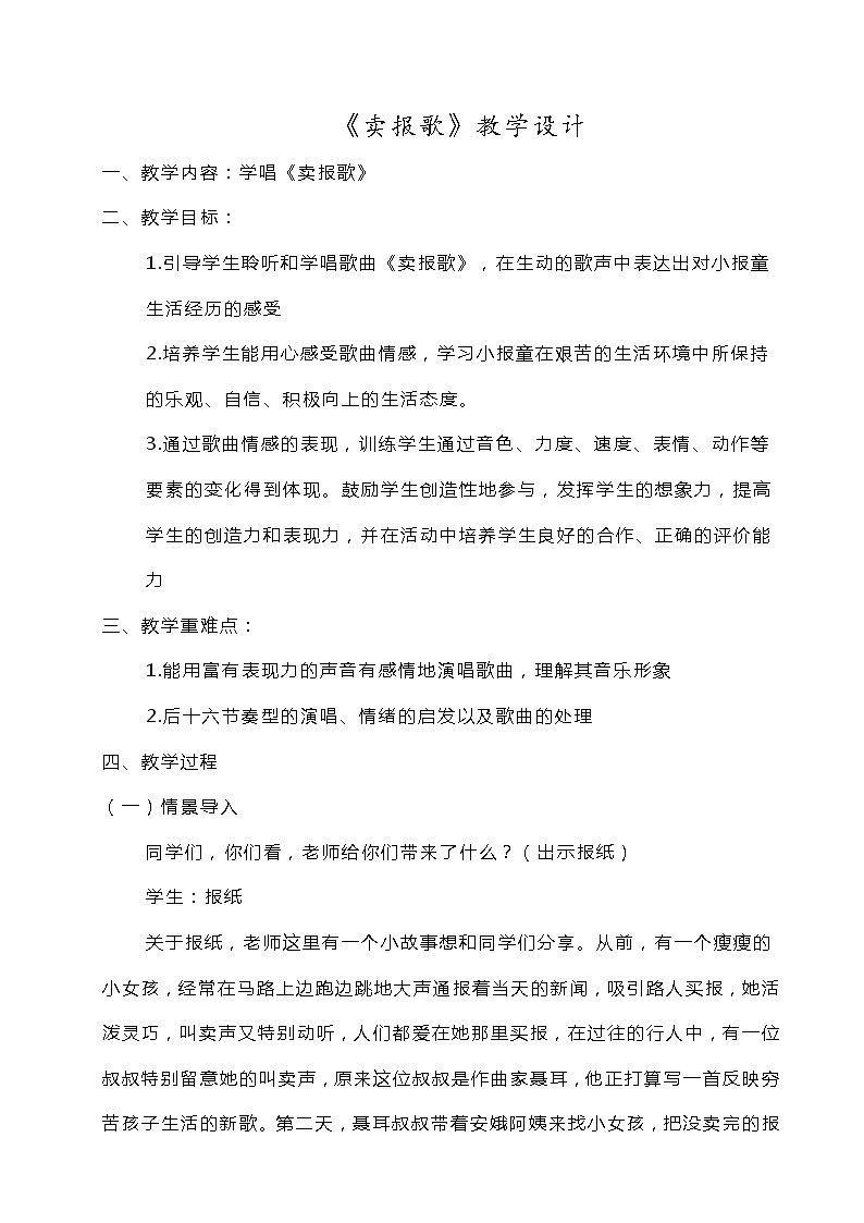 三年级下册音乐教案第三单元 唱歌 卖报歌｜人教版 (3)第1页