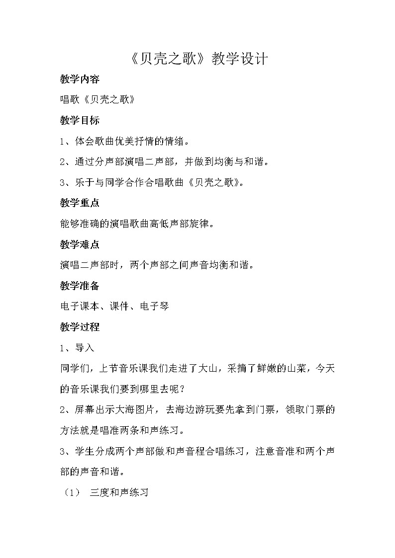 三年级下册音乐教案第五单元 唱歌 贝壳之歌｜人教版  (5)第1页