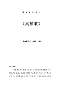 人教版三年级下册第三单元 音乐中的故事唱歌 卖报歌教案设计