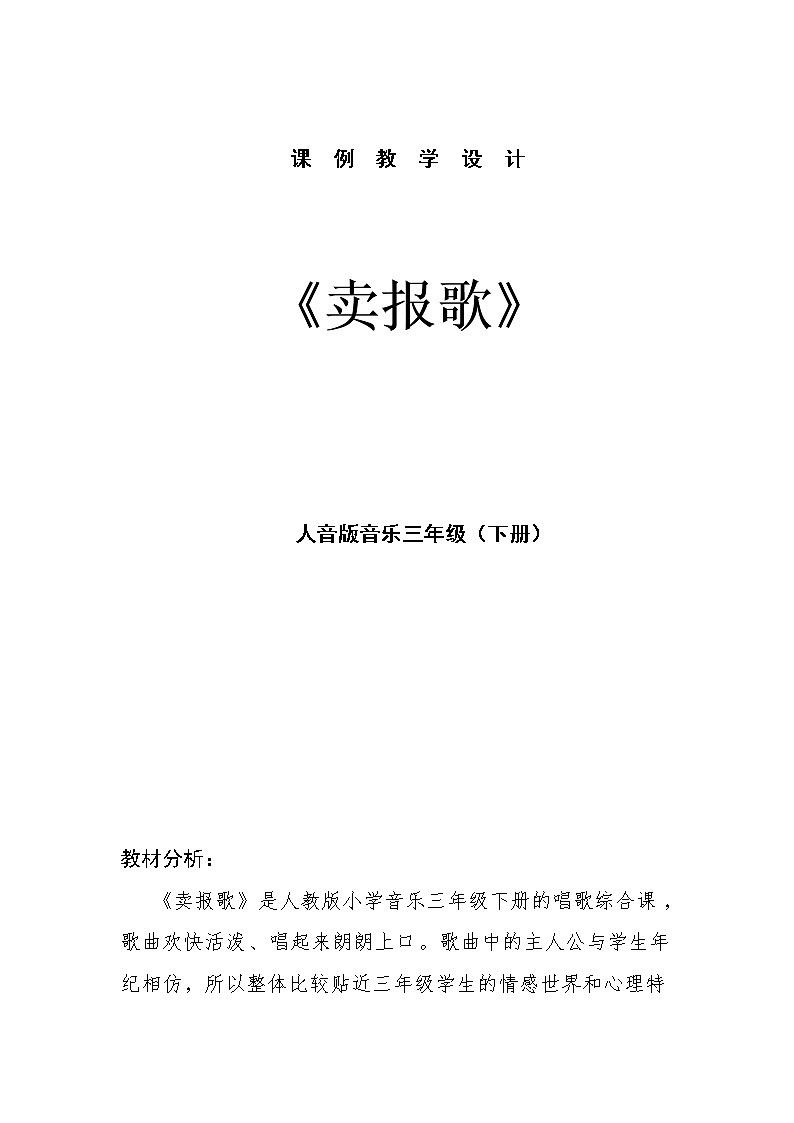 三年级下册音乐教案第三单元 唱歌 卖报歌｜人教版 (4)第1页