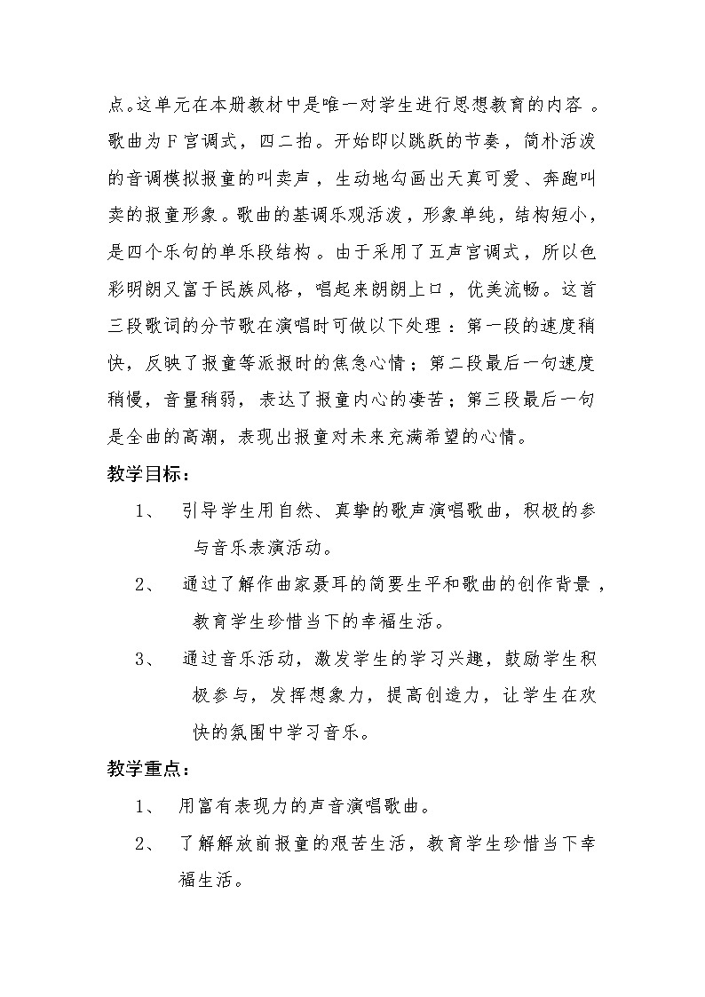 三年级下册音乐教案第三单元 唱歌 卖报歌｜人教版 (4)第2页