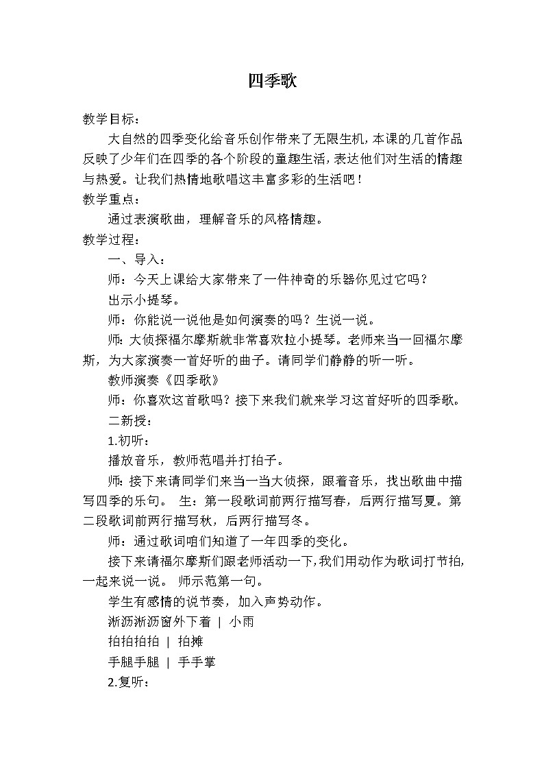 四年级下册音乐教案 第三单元 四季歌｜苏少版01