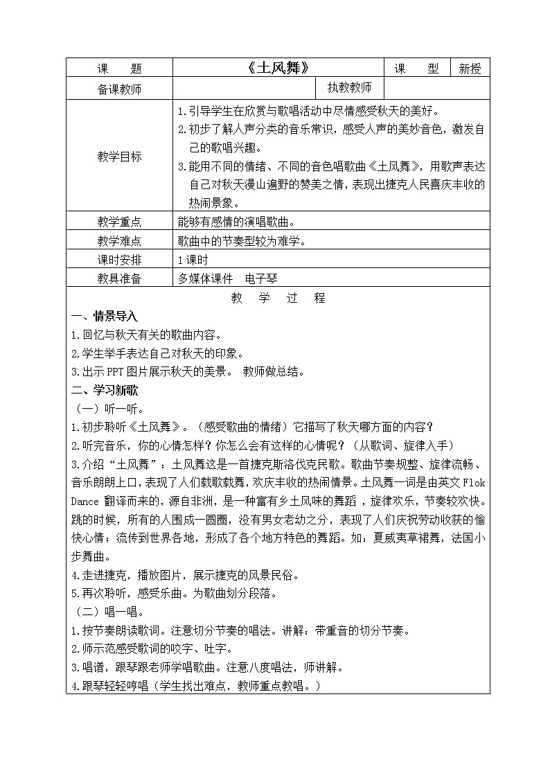四年级下册音乐教案-1 《土风舞》 ︳人音版 （五线谱）   (5)第1页