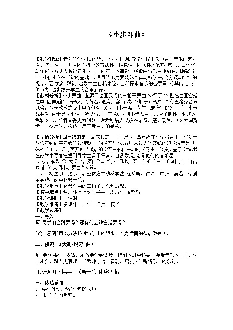 四年级下册音乐教案-1 《小步舞曲》 ︳人音版 （五线谱）第1页