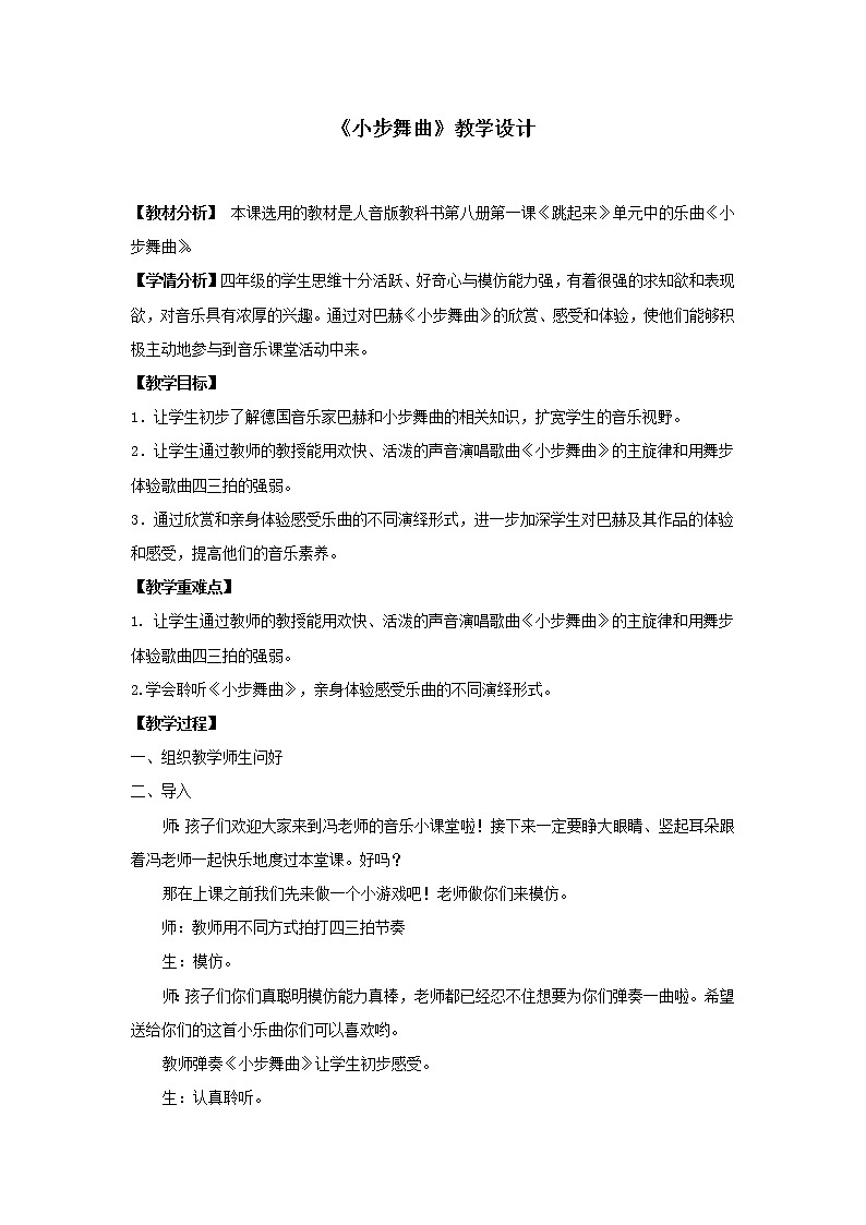 四年级下册音乐教案-1 《小步舞曲》 ︳人音版 （五线谱）  (1)第1页